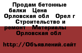 Продам бетонные балки › Цена ­ 20 000 - Орловская обл., Орел г. Строительство и ремонт » Материалы   . Орловская обл.